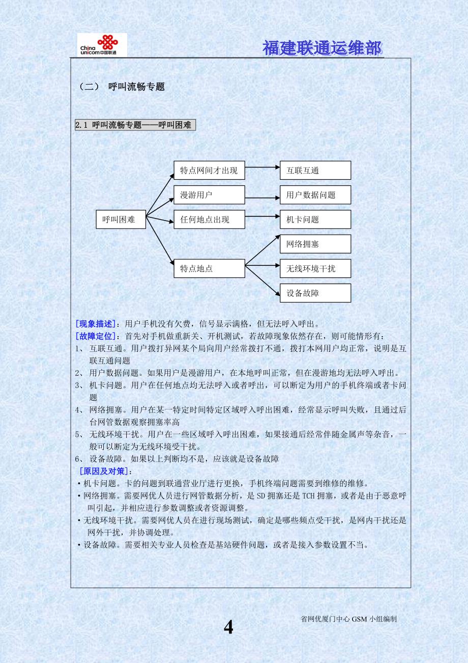 福建联通移动网络投诉处理手册-GSM篇_第4页