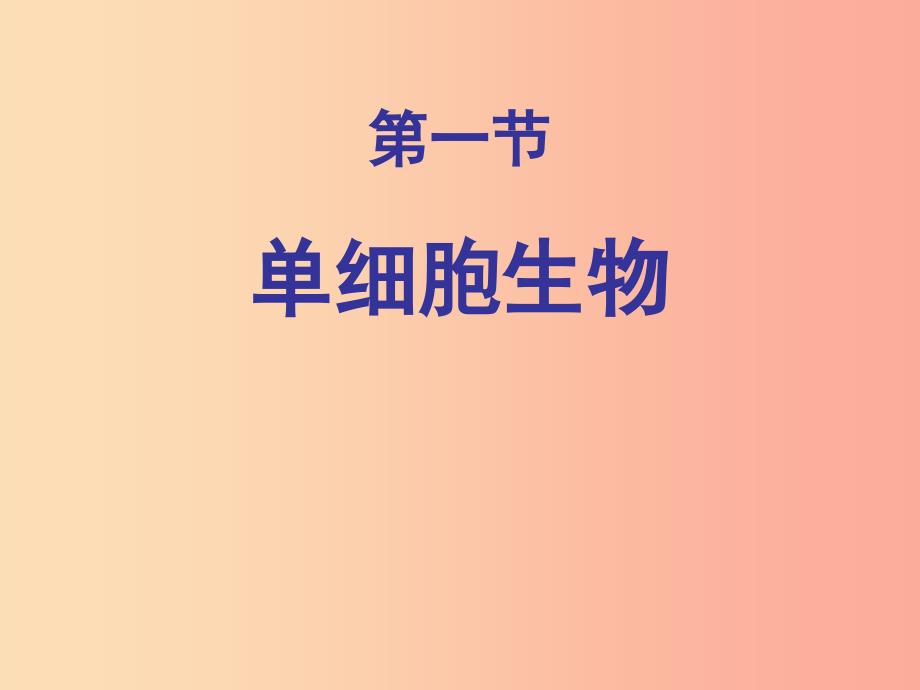 2019年七年级生物上册2.2.4单细胞生物课件5 新人教版_第1页