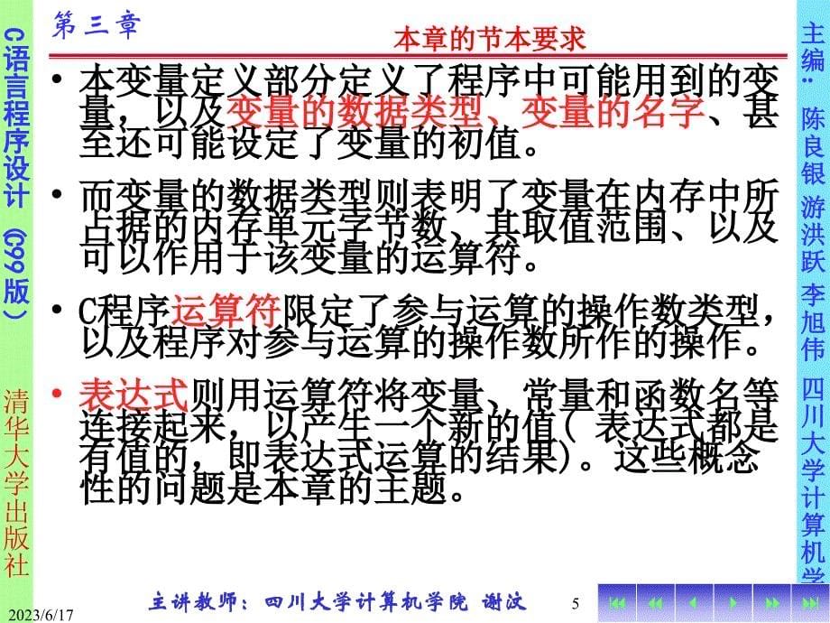 C语言程序设计PPT课件-第三章 变量名、数据类型、运算符和表达式(谢汶)_第5页