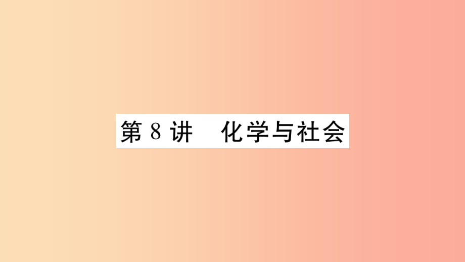 重庆市2019年中考化学复习第一部分基础知识第一单元常见的物质第8讲化学与社会精讲课件_第1页