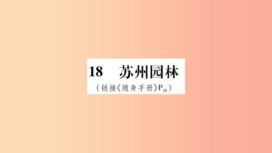 2019八年级语文上册 第5单元 18苏州园林作业课件 新人教版_第1页