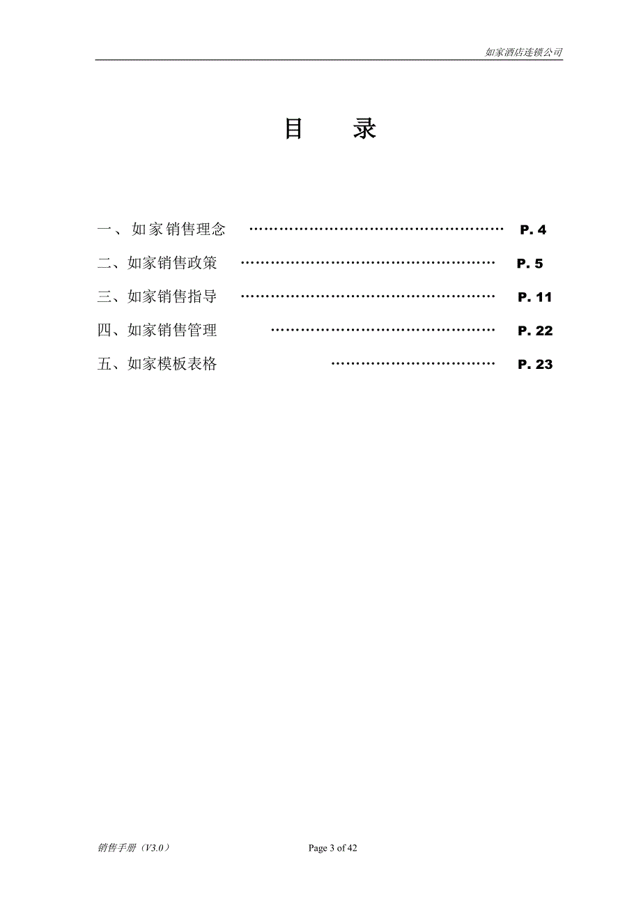 如家酒店销售手册(V3.1)_第3页