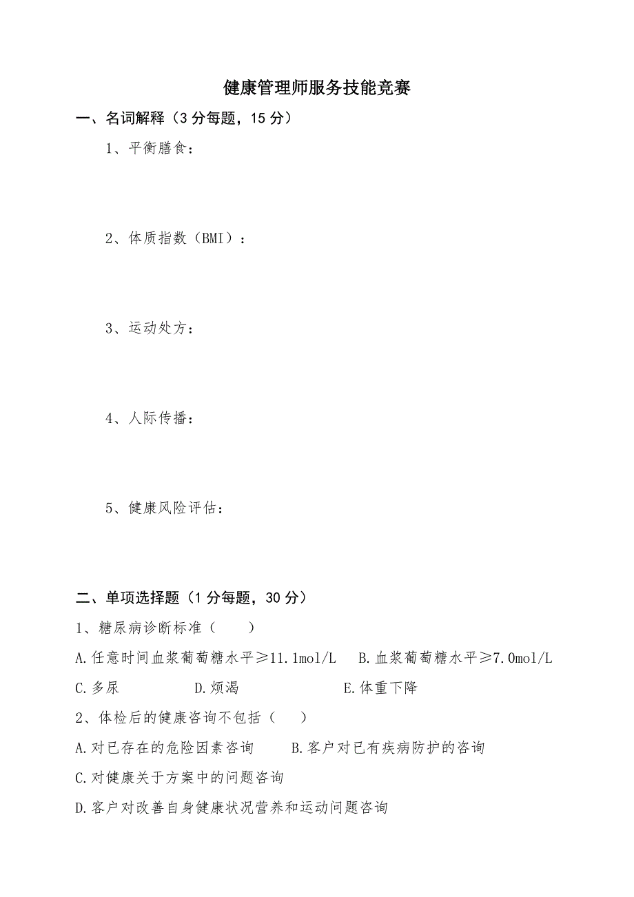 2017年最新健康管理师服务技能竞赛真题附答案资料_第1页