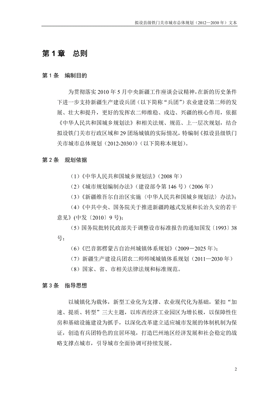 拟设县级铁门关市城市总体规划（2012—2030 年）文本_第4页