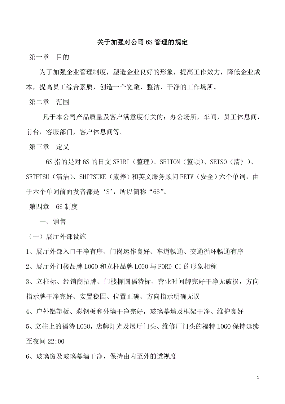 4s店 车间、展厅、办公室、等6s安全管理制度资料_第1页