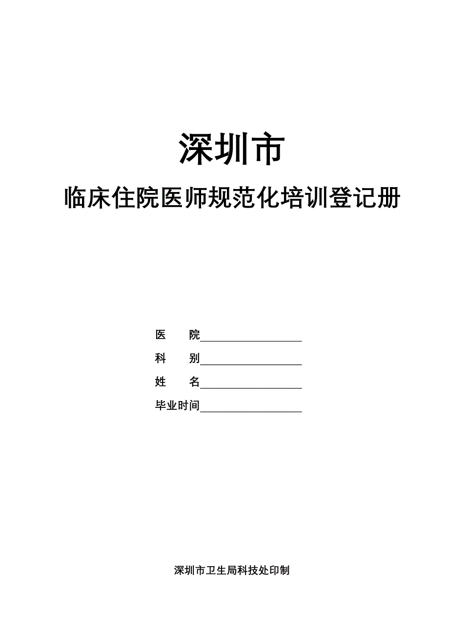 深圳临床住院医师规范化培训登记册_第1页