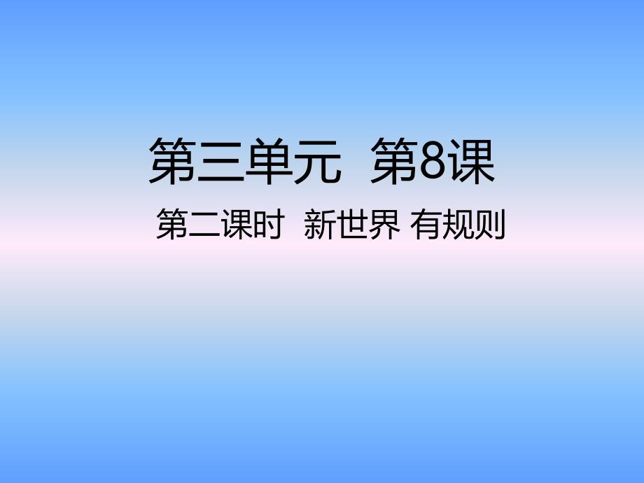 四年级上册道德与法治课件第8课第二课时 新世界 有规则人教部编版_第1页