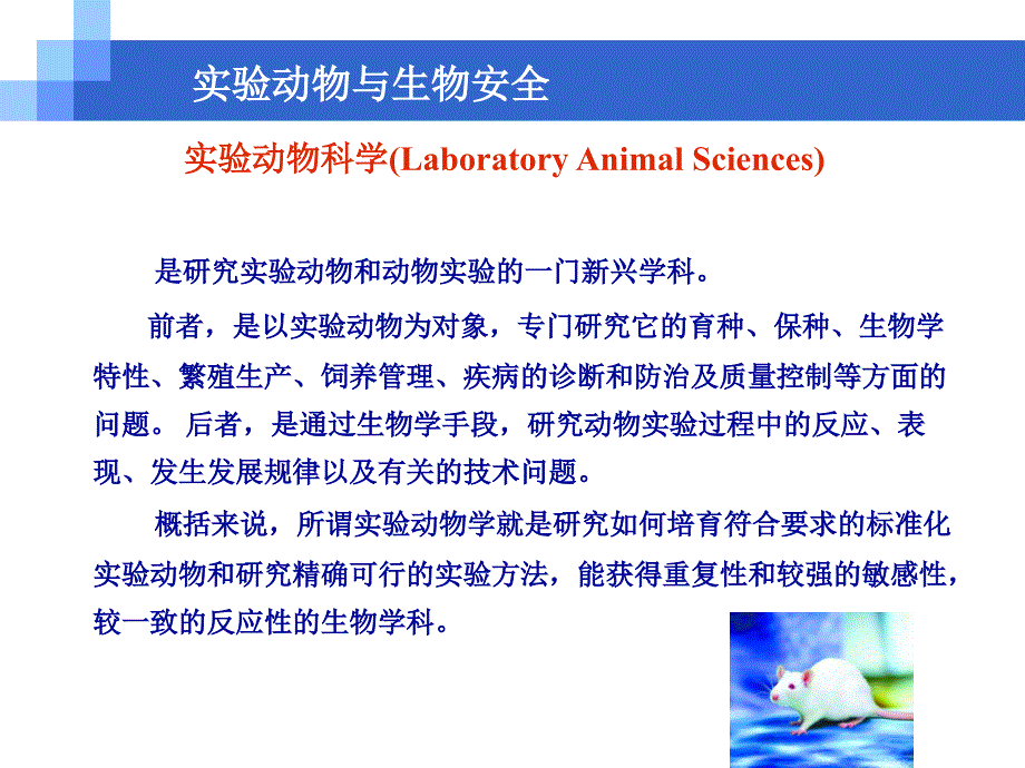 动物实验室生物安全ppt课件_第3页