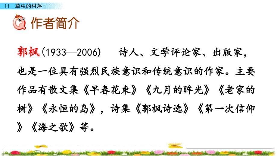 六年级下册语文课件－11草虫的村落-湘教版_第5页