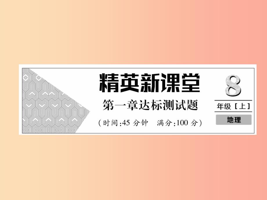 2019年八年级地理上册 第1章 从世界看中国达标测试课件新人教版_第1页