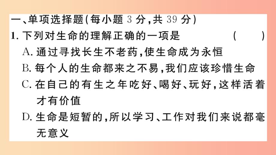 七年级道德与法治上册第四单元生命的思考检测课件新人教版_第2页