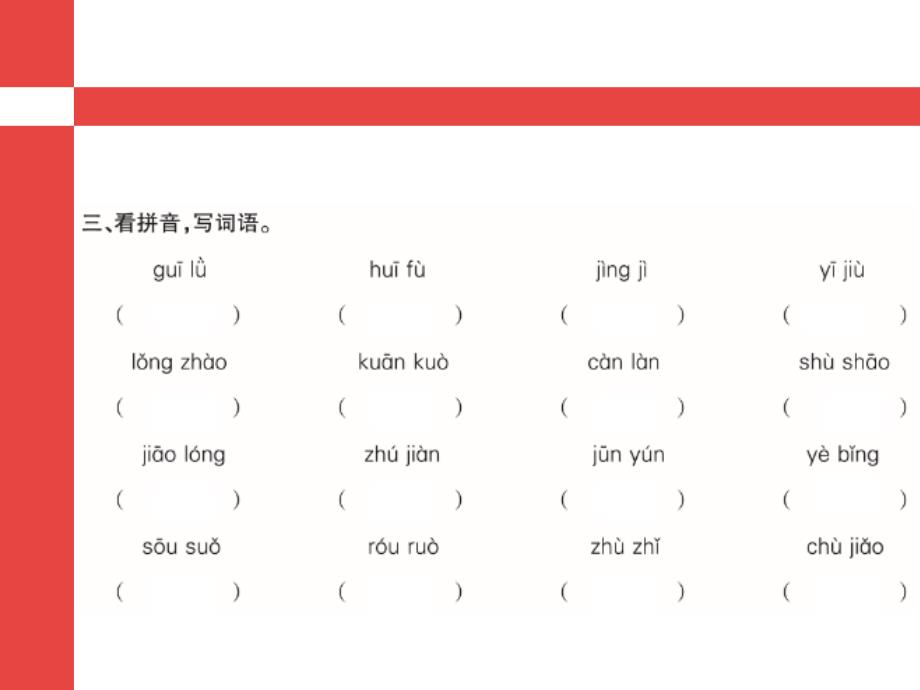 四年级上册语文课件 期末－字词专项训练 l人教新课标_第4页