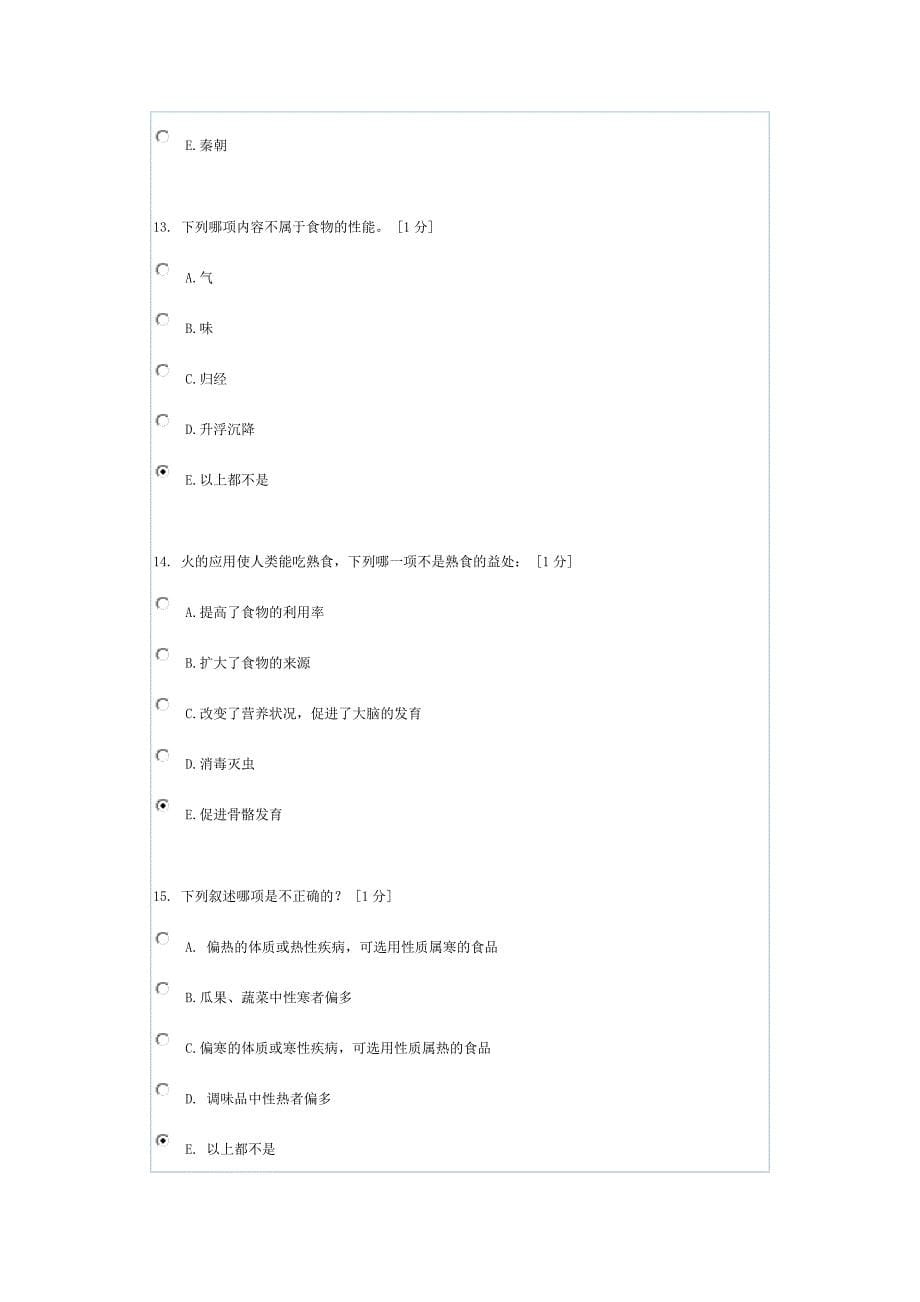 中医饮食营养学(1)习题集答案_第5页