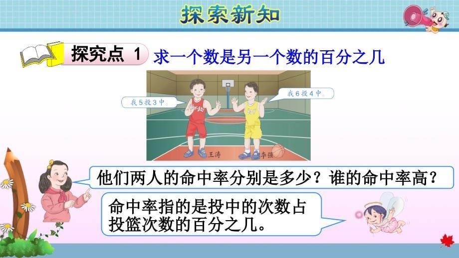 人教版小学数学六年级上册《第六单元 百分数（一）：第2课时 求一个数是另一个数的百分之几（分数、小数化成百分数）》教学课件PPT_第5页