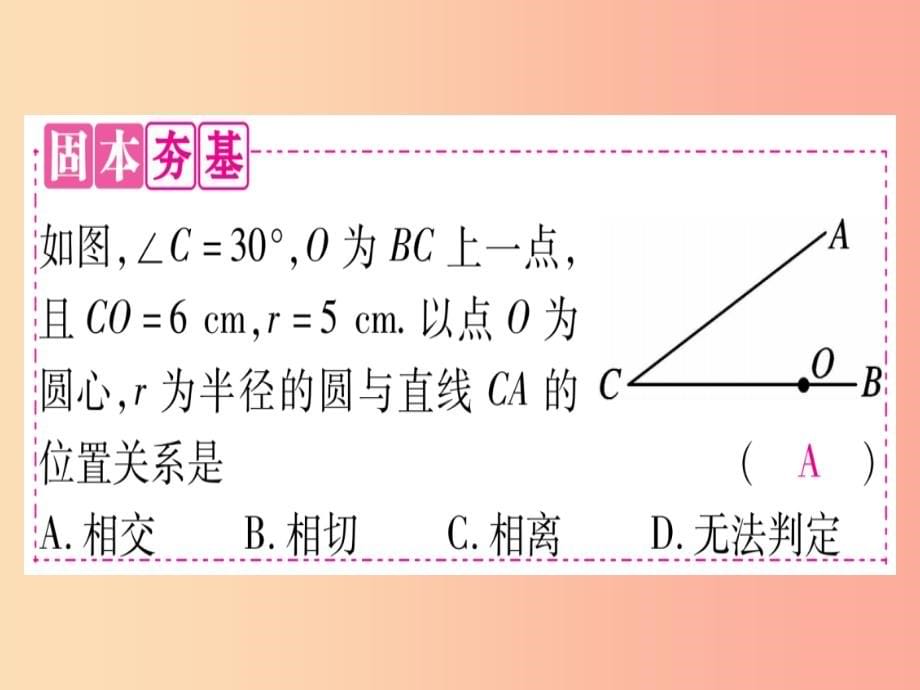 （贵州专版）2019中考数学总复习 第一轮 考点系统复习 第6章 圆 第2节 与圆有关的位置关系课件_第5页