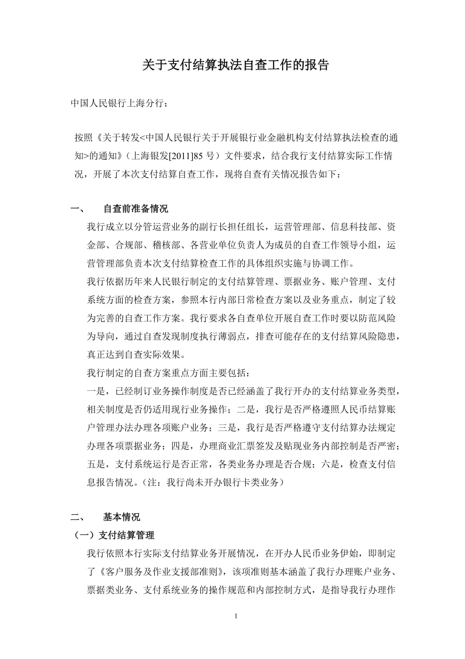 运营部关于支付结算执法自查工作的报告-黄杨华_第1页