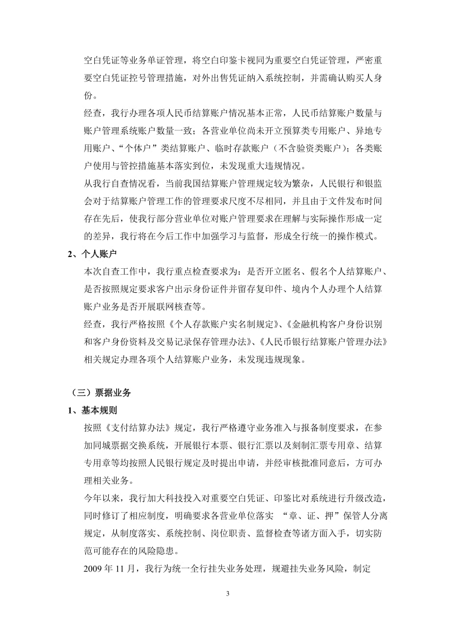 运营部关于支付结算执法自查工作的报告-黄杨华_第3页