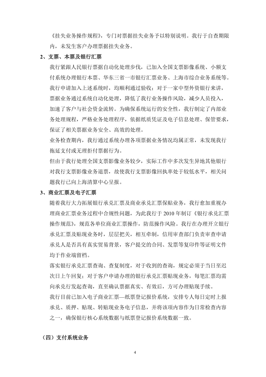 运营部关于支付结算执法自查工作的报告-黄杨华_第4页