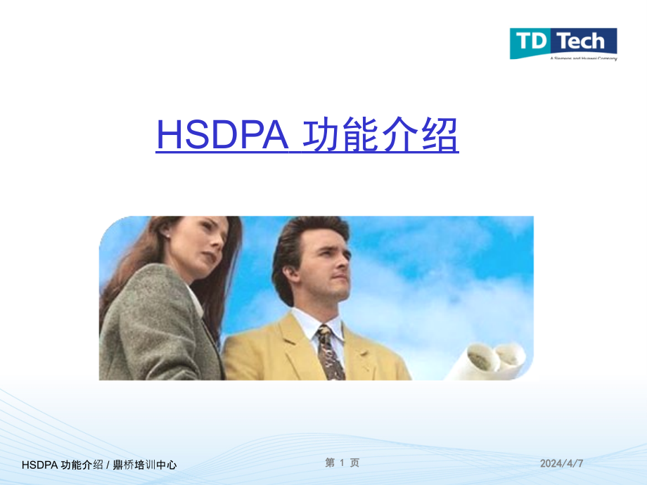 TD-SCDMA_HSDPA技术_第1页