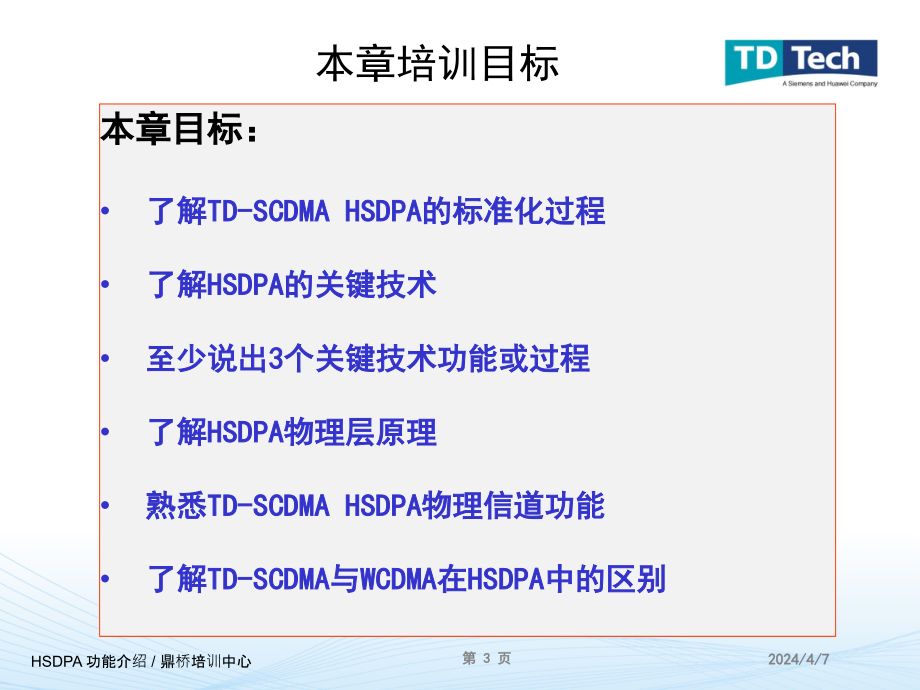 TD-SCDMA_HSDPA技术_第3页