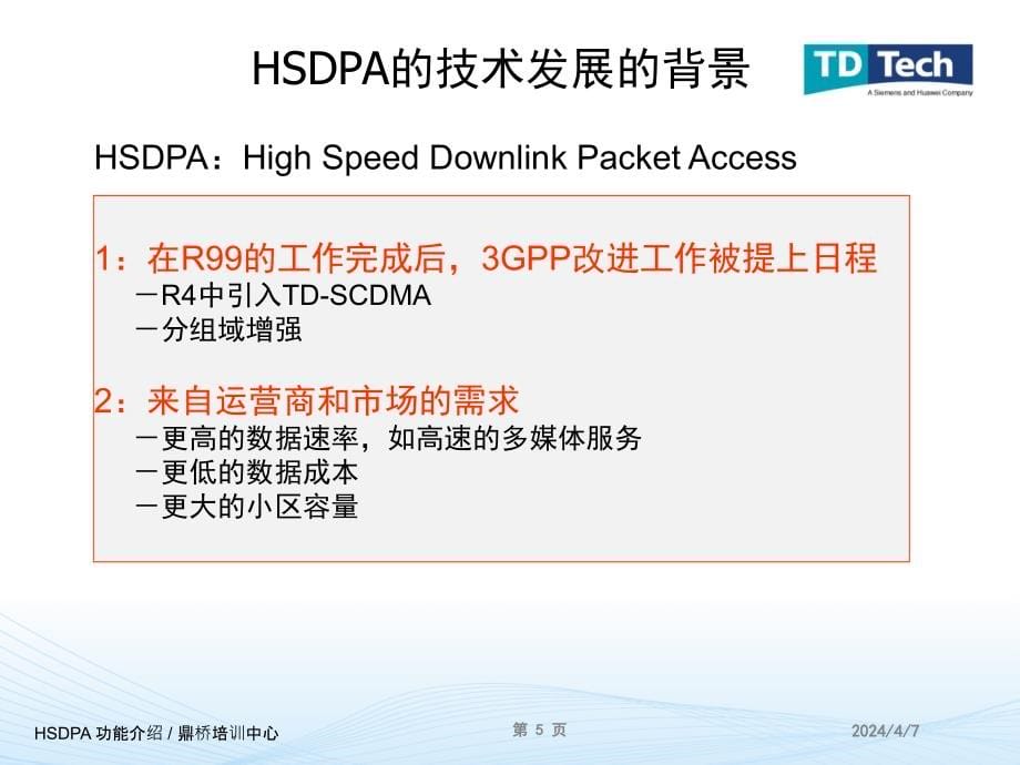 TD-SCDMA_HSDPA技术_第5页