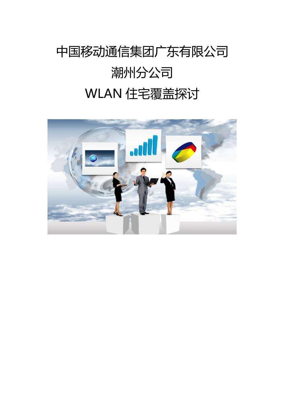 广东省潮州市移动通信WLAN住宅覆盖试点探讨_第1页