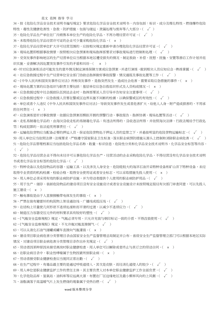 化工企业安全员考试试题库完整_第2页