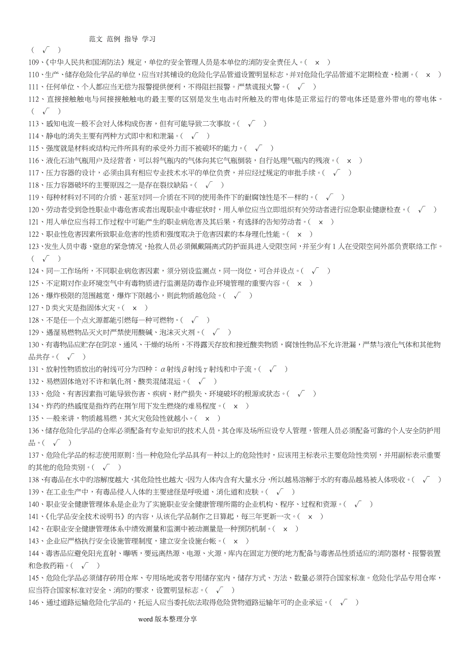 化工企业安全员考试试题库完整_第4页