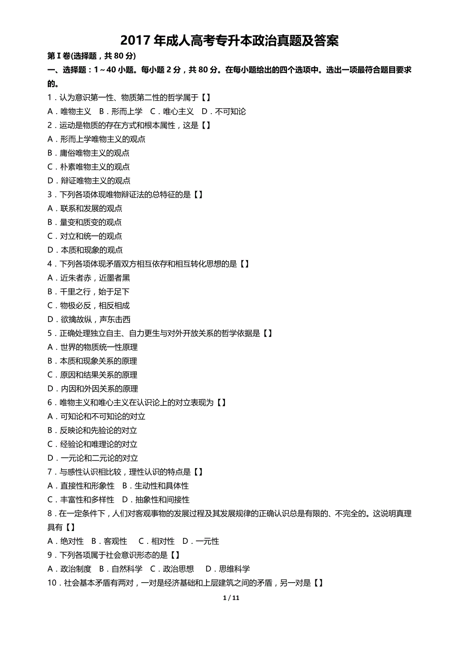 2017年成人高考政治真题试卷及参考答案资料_第1页