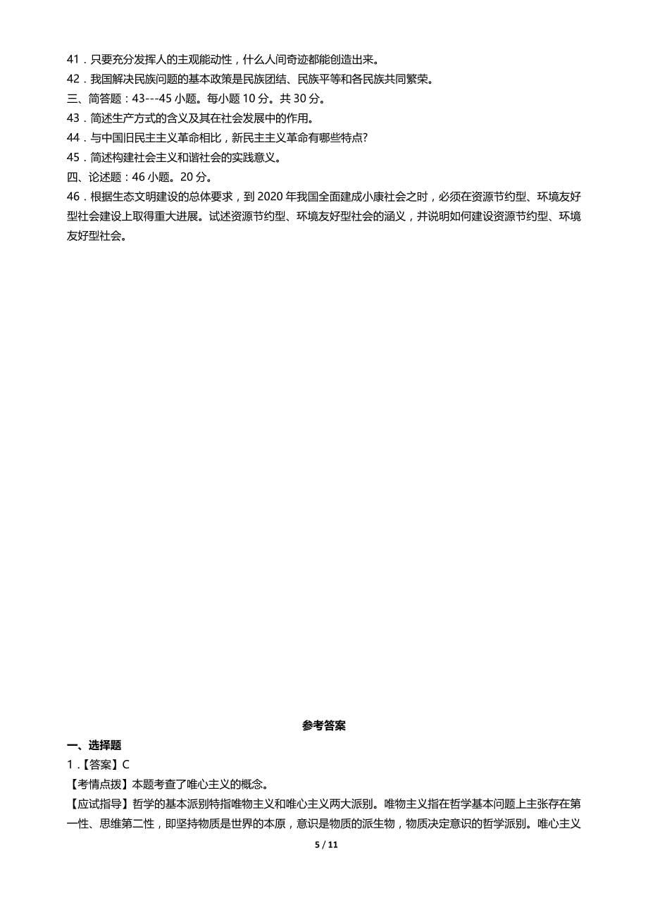 2017年成人高考政治真题试卷及参考答案资料_第5页