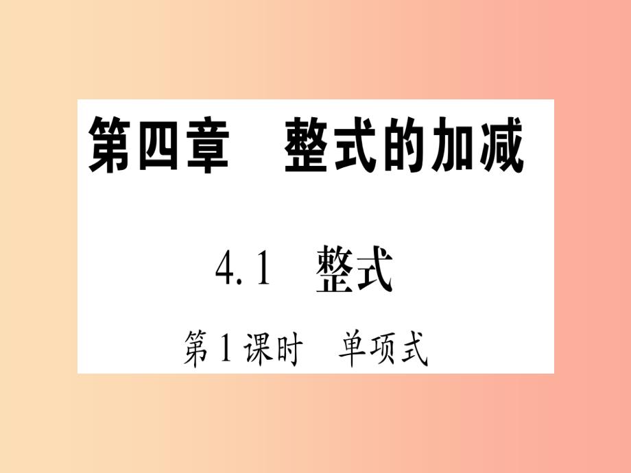 2019秋七年级数学上册 第4章 整式的加减 4.1 整式课件（新版）冀教版_第1页