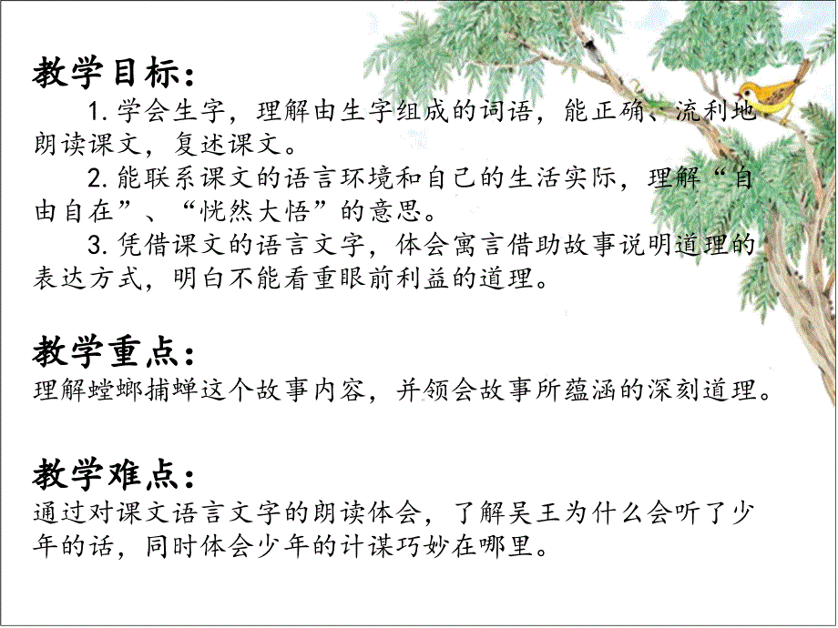 六年级下册语文课件 10.螳螂捕蝉-苏教版_第2页