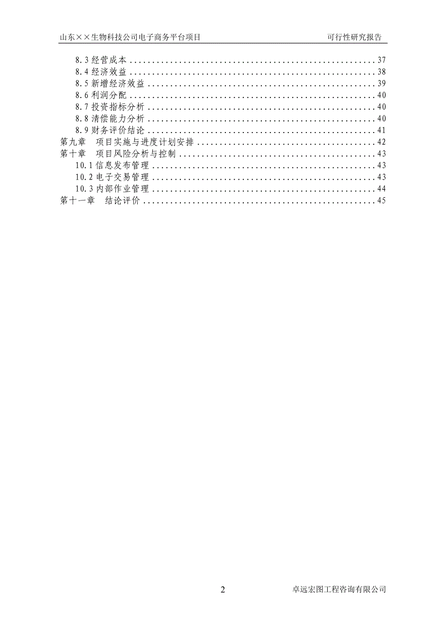 XX生物科技公司电子商务平台项目可行性研究报告_第2页