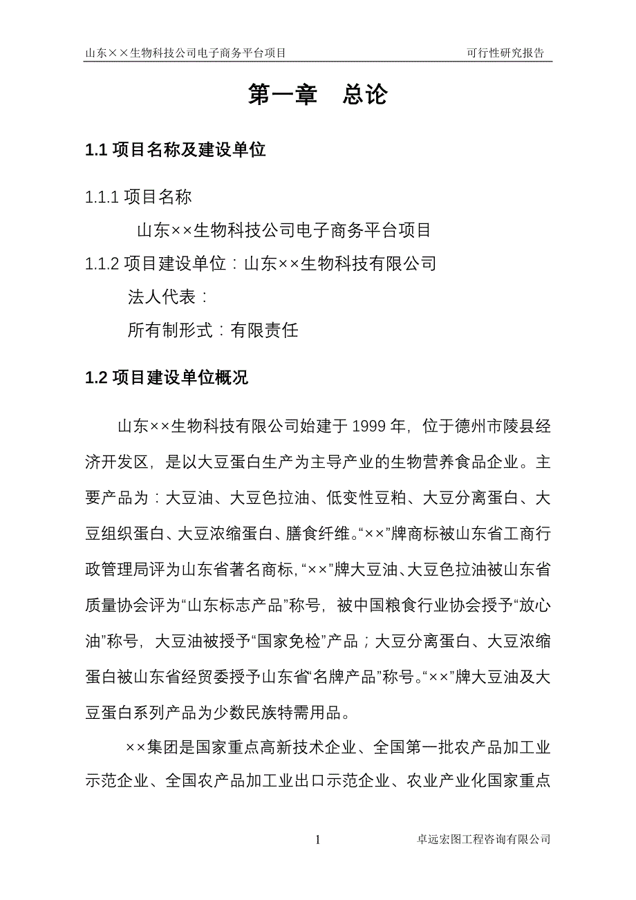 XX生物科技公司电子商务平台项目可行性研究报告_第3页