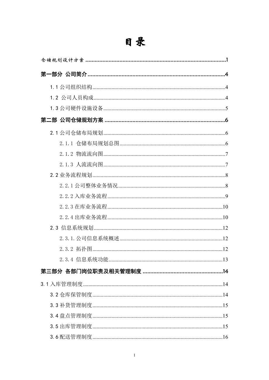 xx公司物流仓储规划方案及建议书资料_第2页