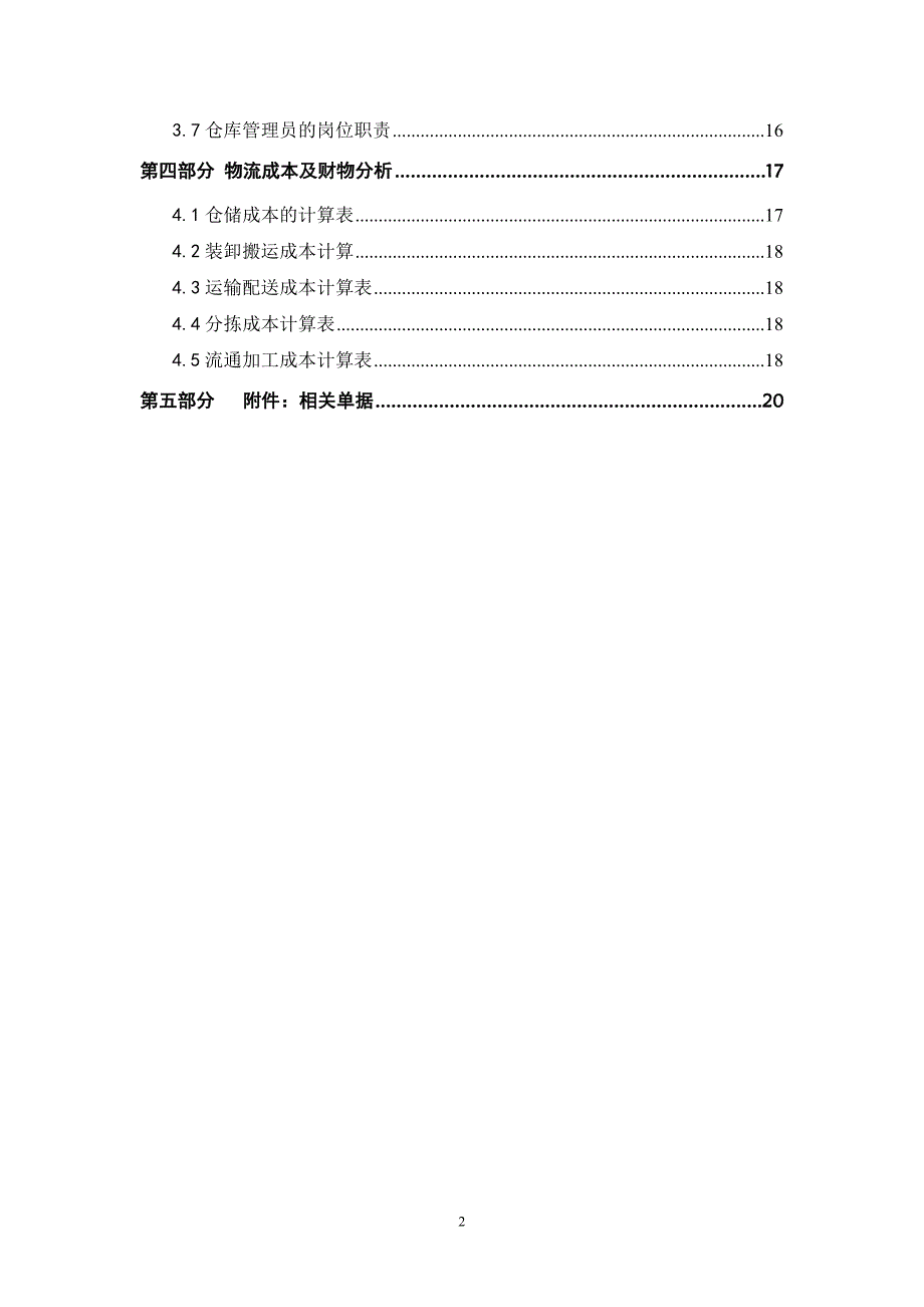 xx公司物流仓储规划方案及建议书资料_第3页