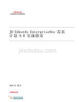 JD Edwards EnterpriseOne 需求计划9.0 实施指南