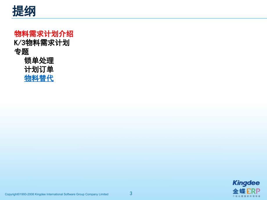 金蝶K3成长版V12.1-物料需求计划培训课件_第3页