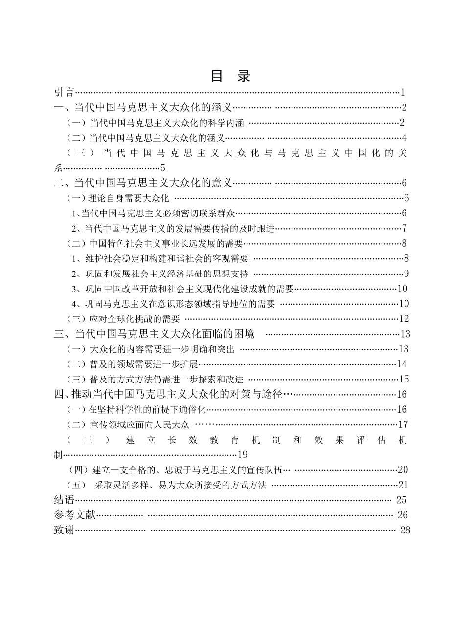 中国特色社会主义理论研究硕士论文-论当代中国马克思主义的大众化_第5页