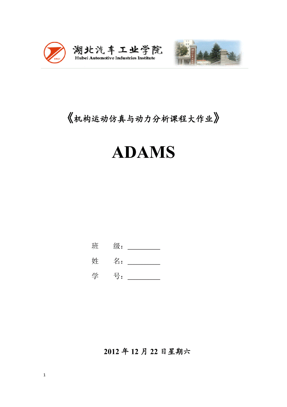 《机构运动仿真与动力分析课程大作业》ADAMS_第1页