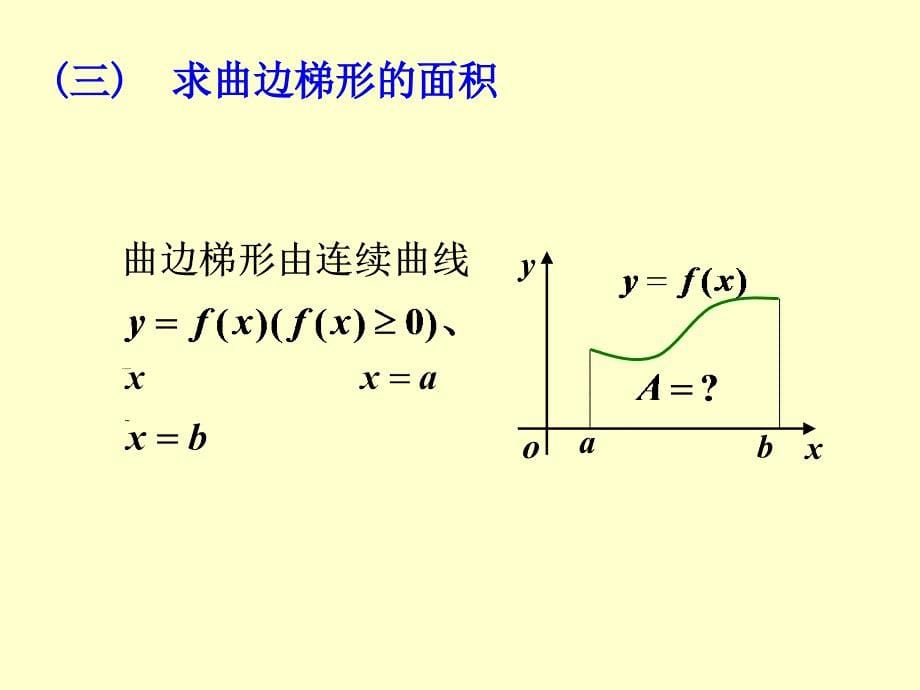 数学分析PPT电子课件教案-第七章 定积分_第5页