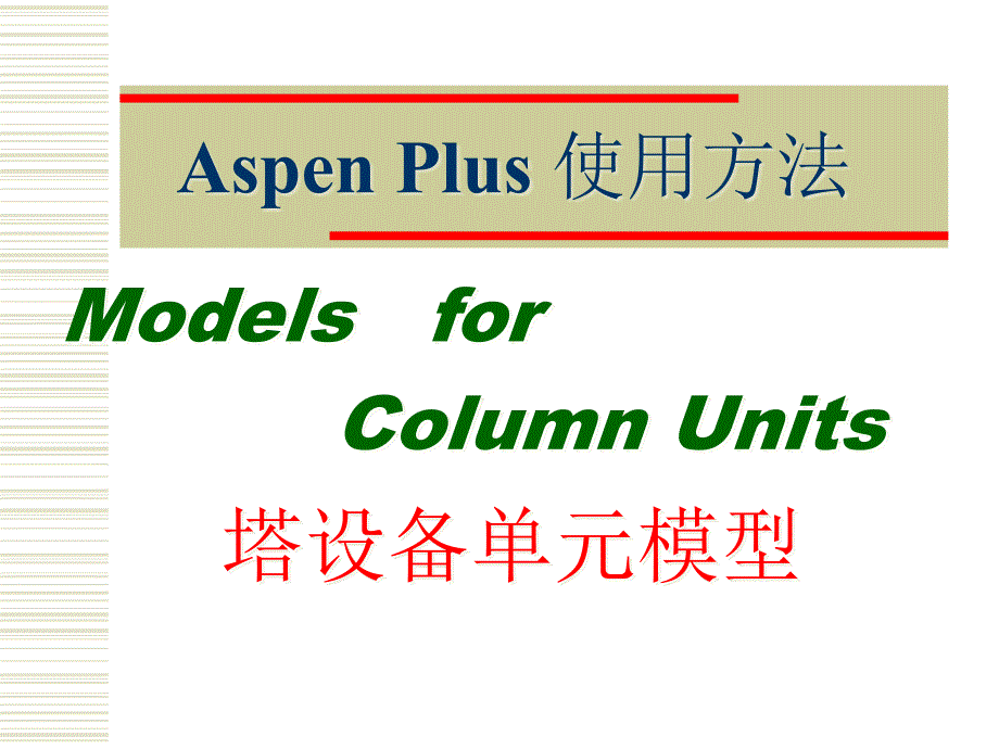 AspenPlus应用基础-塔设备单元_第1页