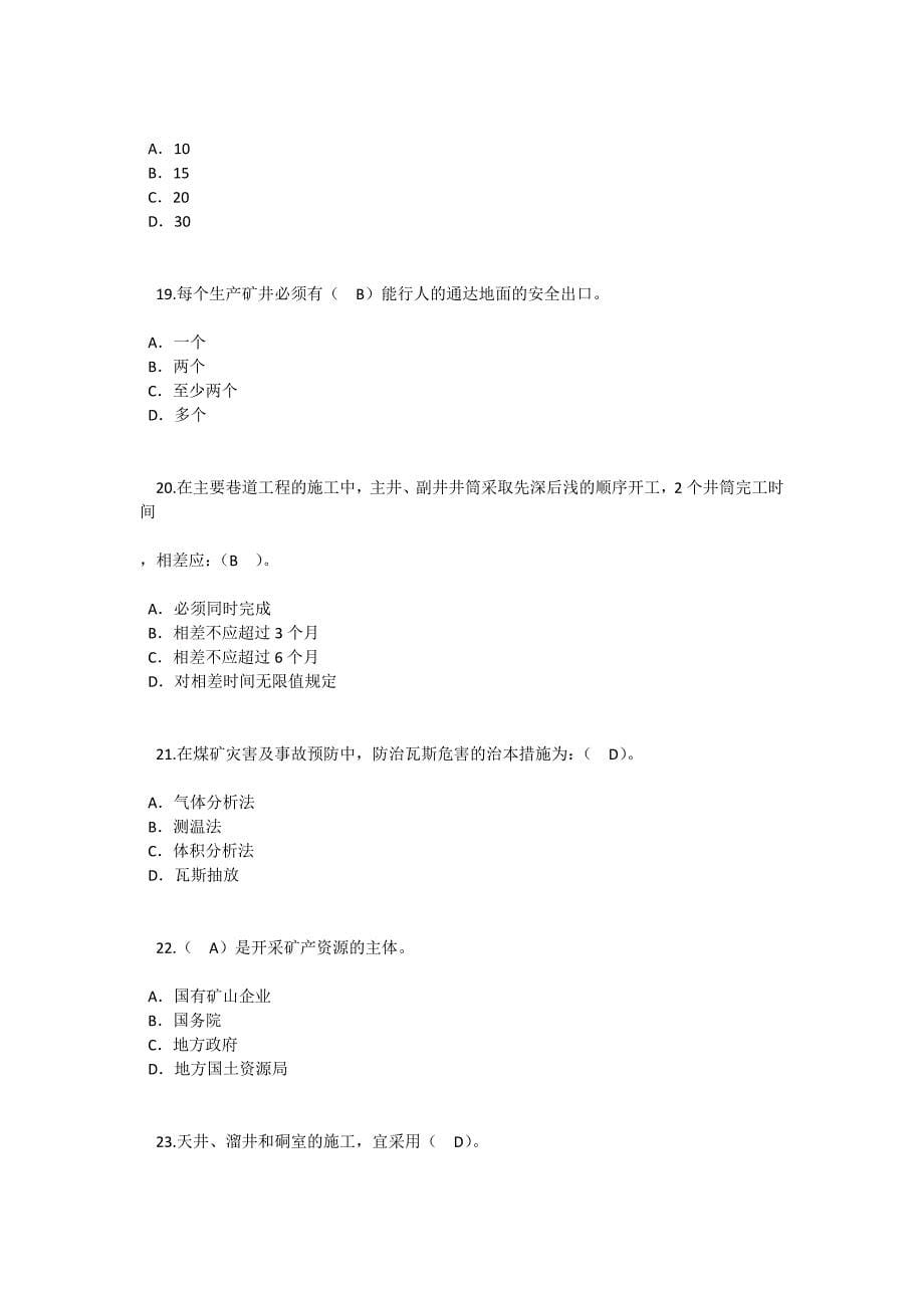 2016监理工程师延续注册-矿山工程24学时试卷1及答案资料_第5页