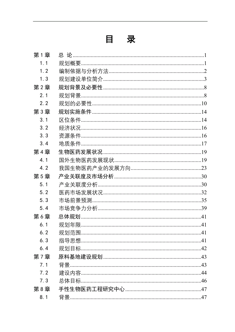 《某生物医药产业链规划项目建议书(可研报告)》(68页)_第3页