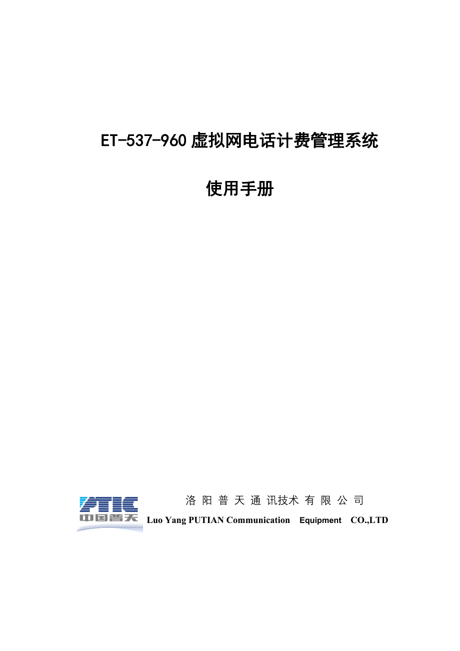 ET-537-960虚拟网电话计费管理系统使用手册_第1页