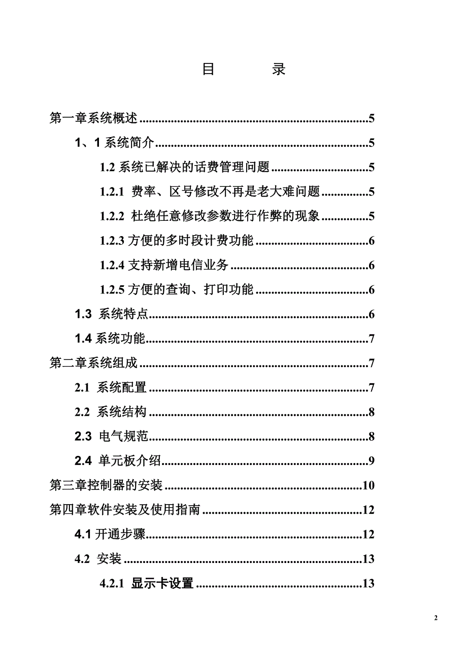 ET-537-960虚拟网电话计费管理系统使用手册_第2页