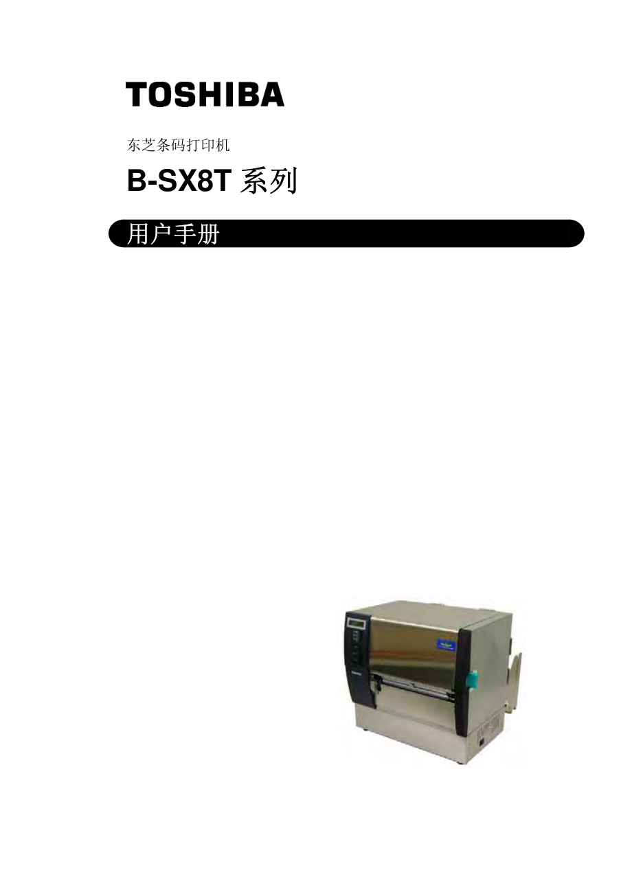 东芝条码打印机B-SX8T系列用户手册_第1页