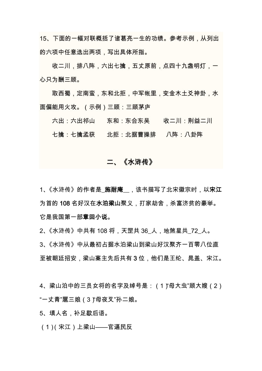 小升初有关中国4大名著的知识考点_第4页