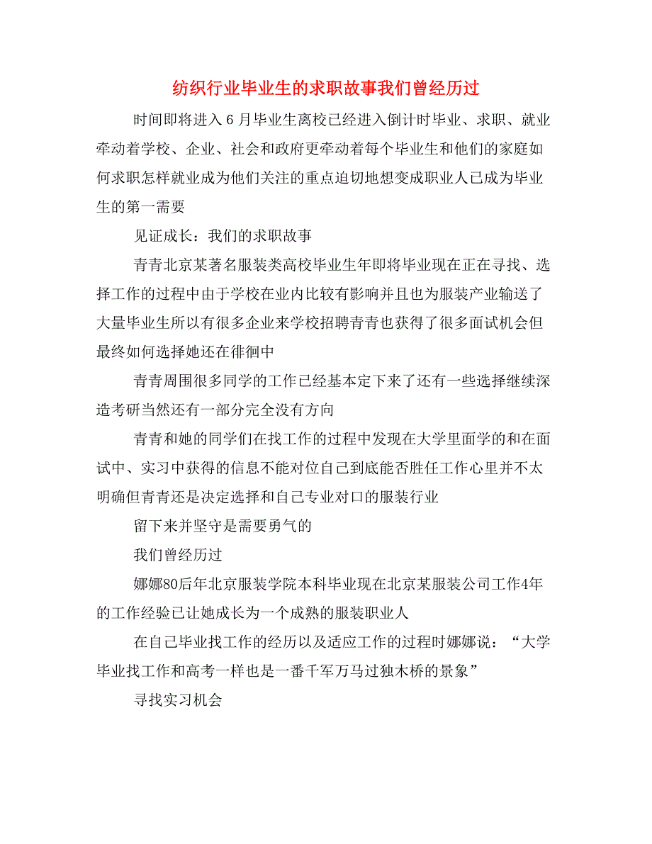 纺织行业毕业生的求职故事我们曾经历过_第1页