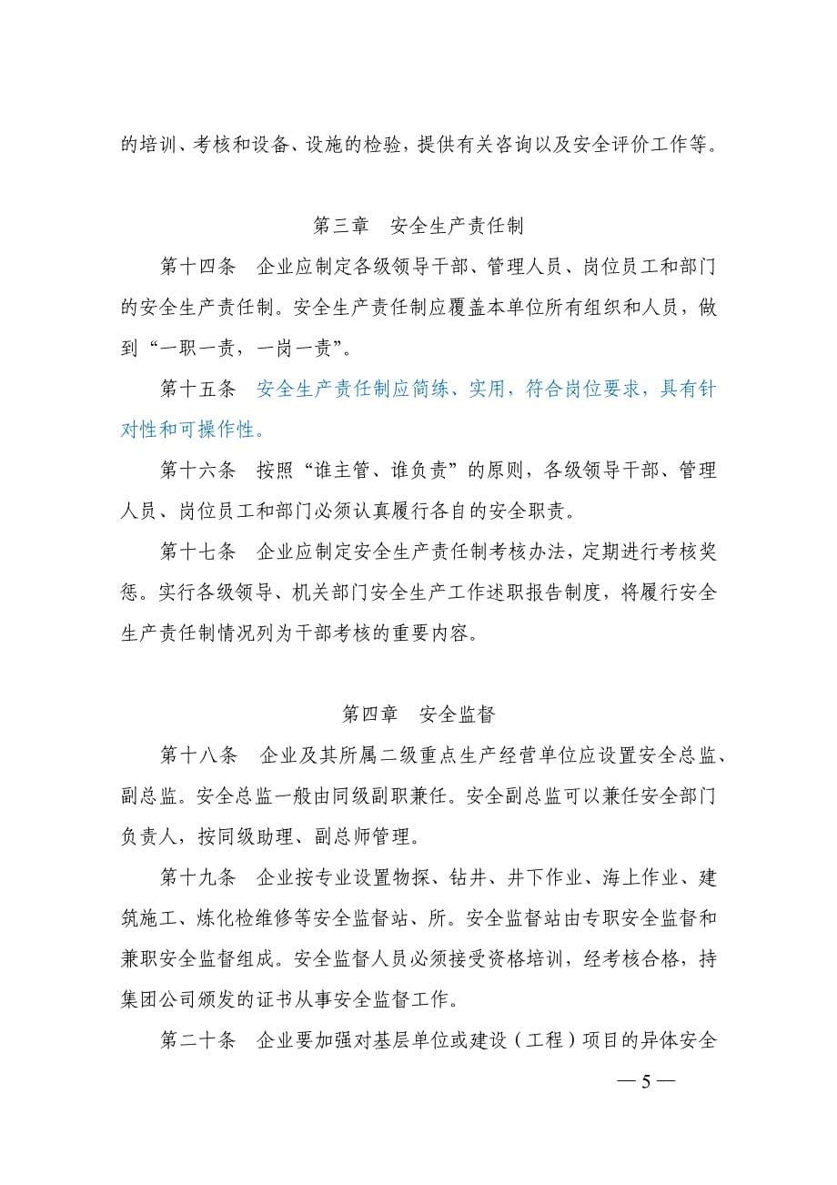 中国石油天然气集团公司6项安全生产制度办法71页_第5页